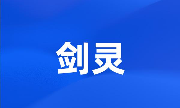 剑灵