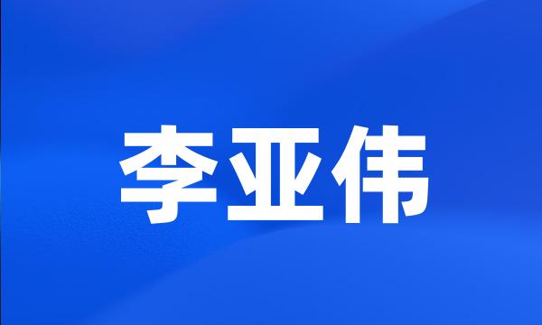 李亚伟