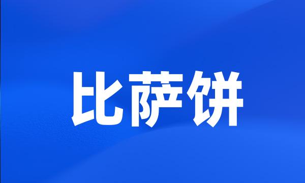 比萨饼