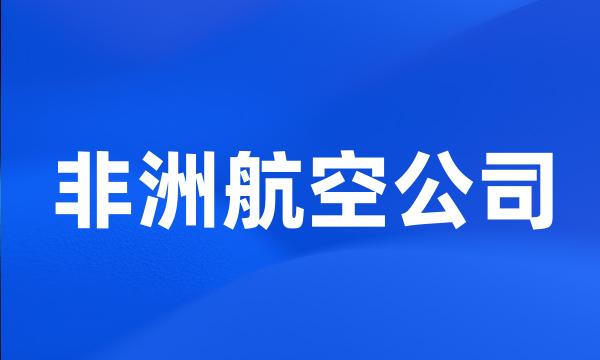 非洲航空公司