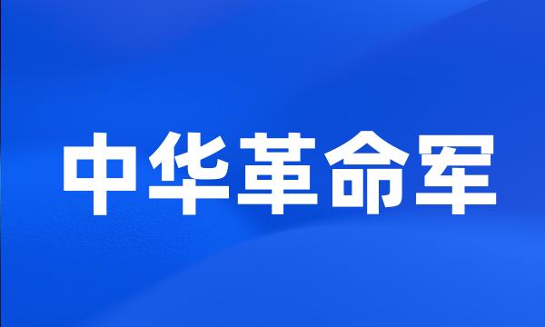 中华革命军