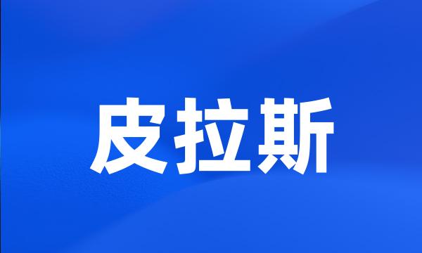 皮拉斯