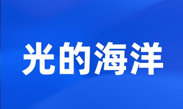 光的海洋
