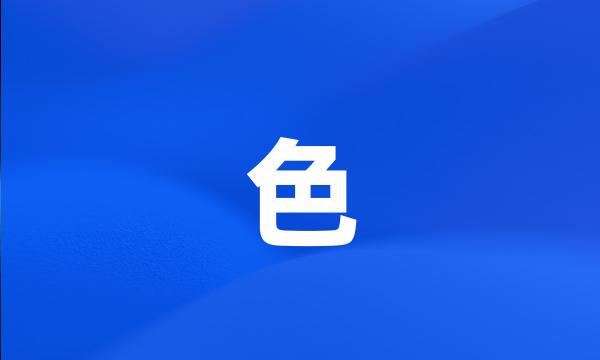 色