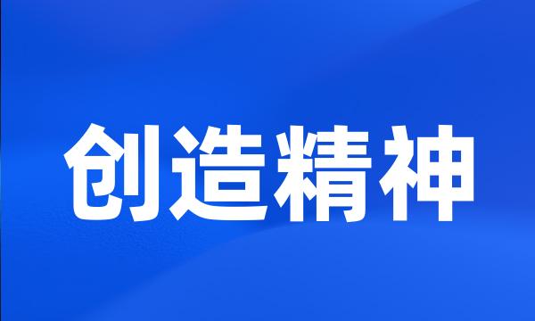 创造精神
