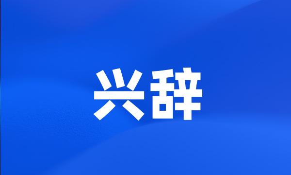 兴辞