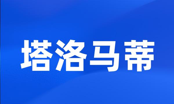塔洛马蒂