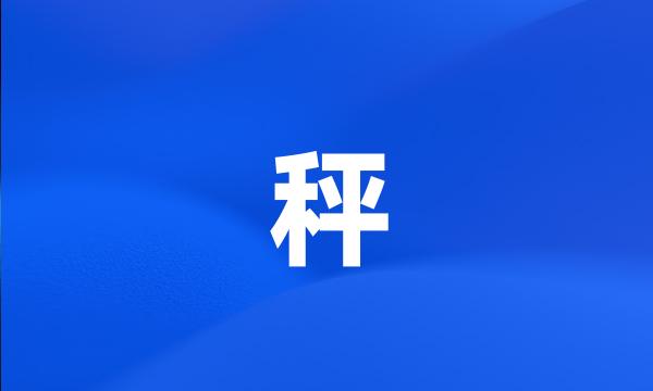 秤
