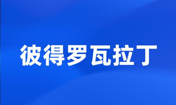 彼得罗瓦拉丁