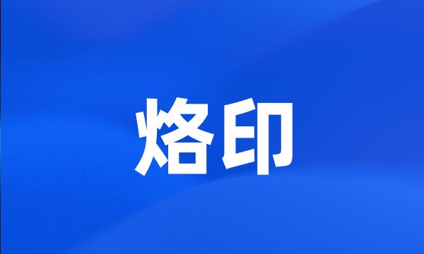 烙印