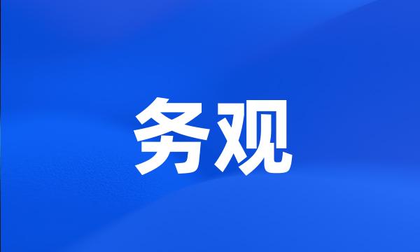 务观