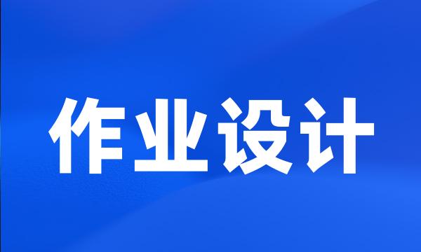 作业设计