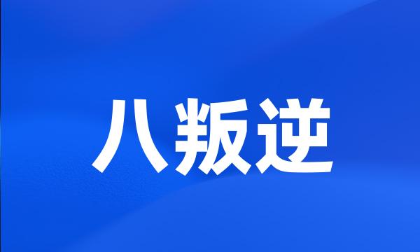 八叛逆