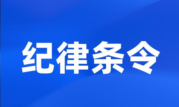 纪律条令