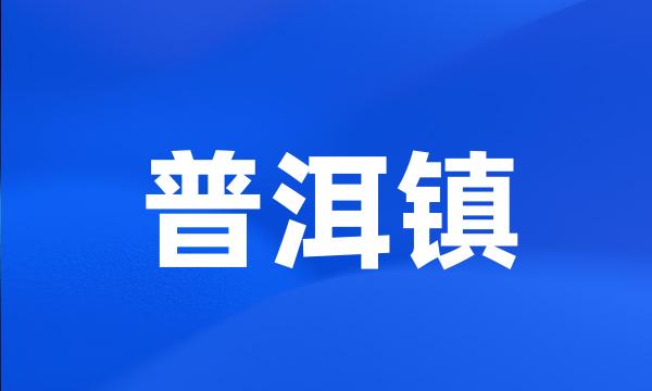 普洱镇