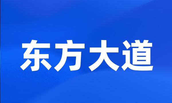 东方大道