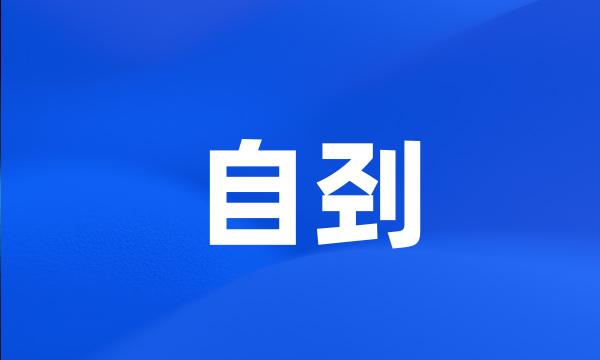 自刭