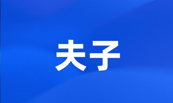 夫子