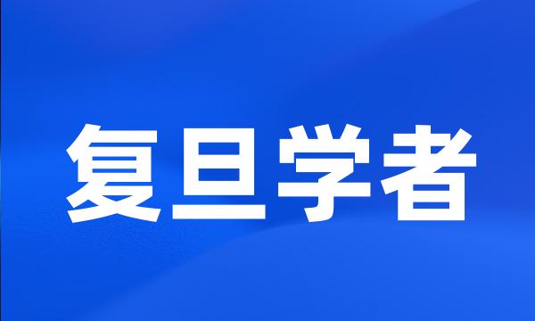 复旦学者