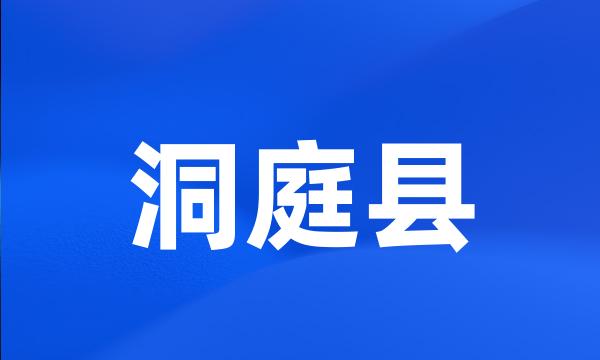洞庭县
