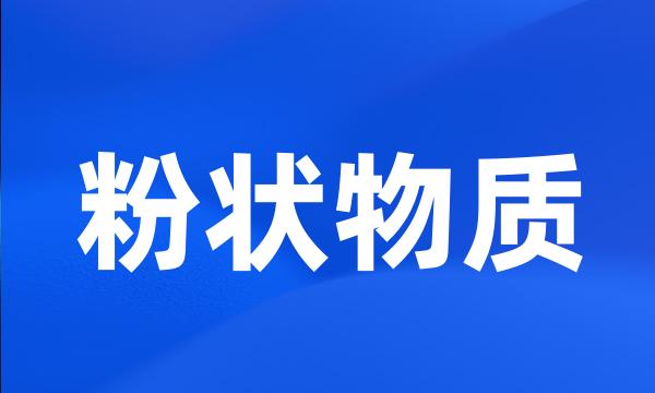 粉状物质