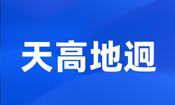 天高地迥