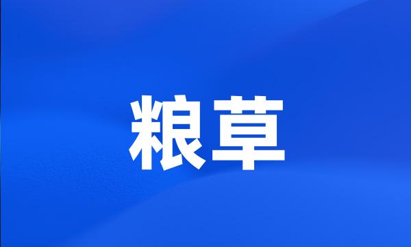 粮草