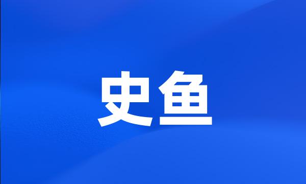 史鱼