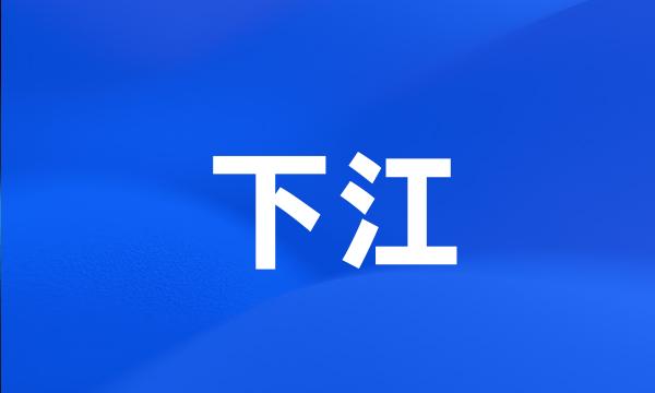 下江