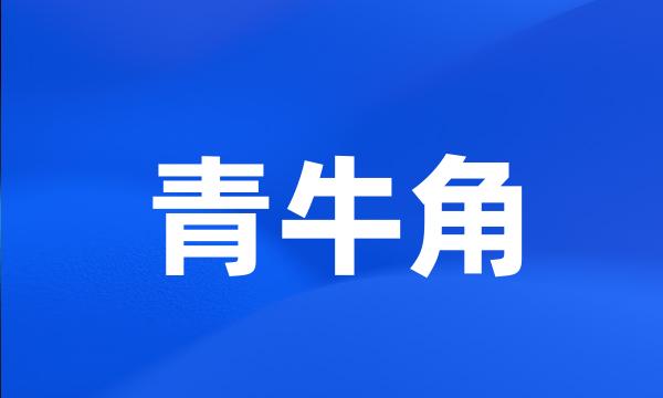 青牛角
