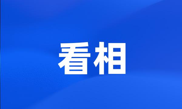 看相