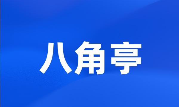 八角亭