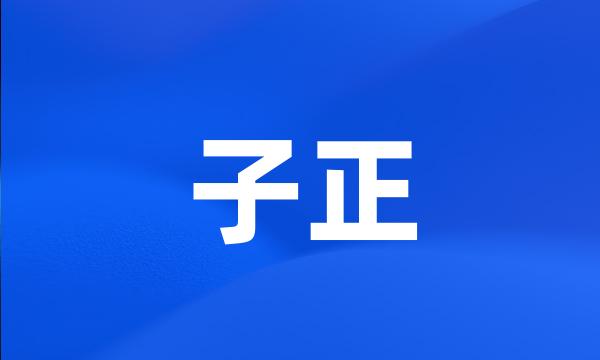 子正
