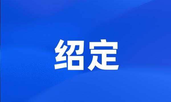 绍定