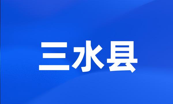 三水县