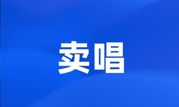 卖唱