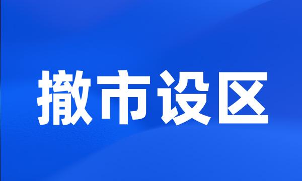 撤市设区