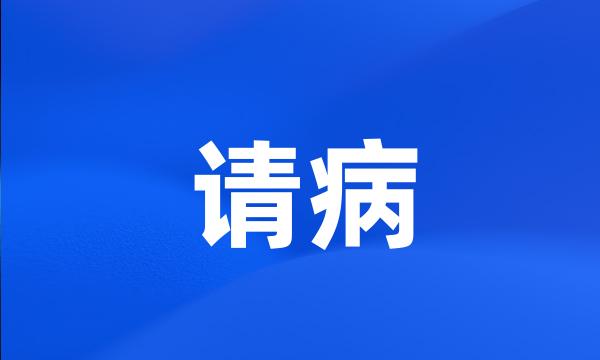 请病