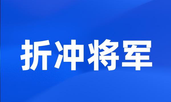 折冲将军