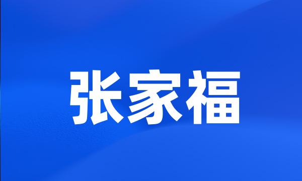 张家福