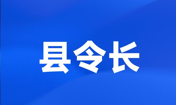 县令长