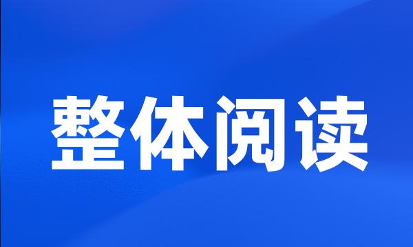 整体阅读