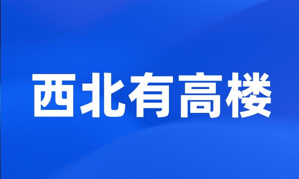 西北有高楼