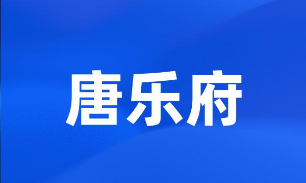 唐乐府