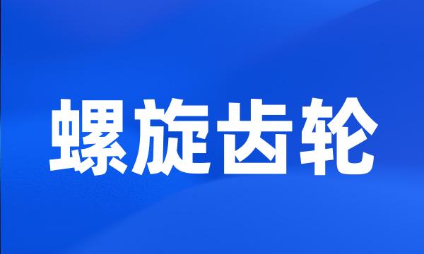 螺旋齿轮
