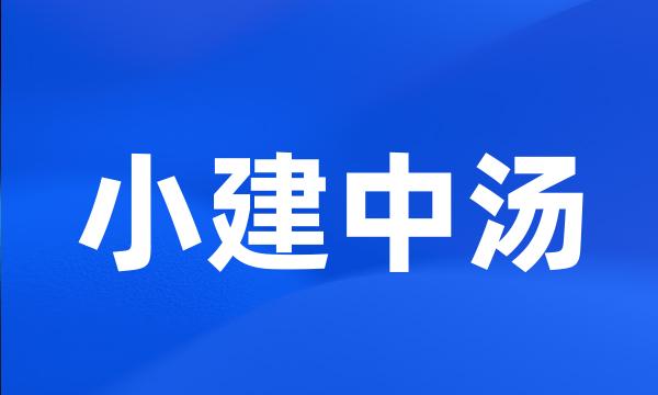 小建中汤