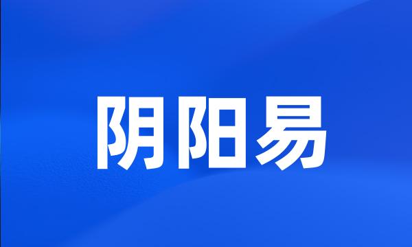 阴阳易