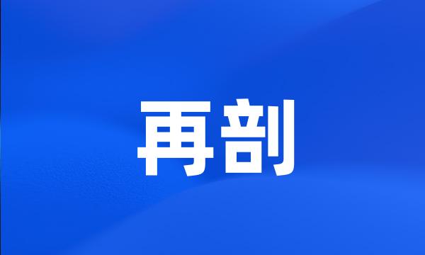 再剖