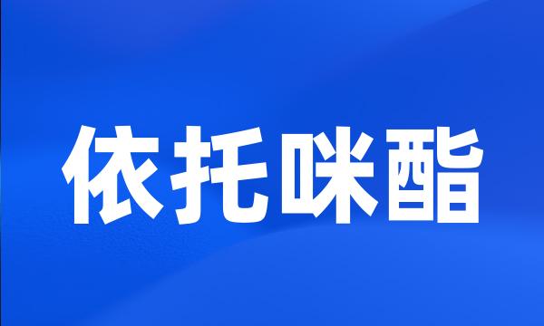 依托咪酯