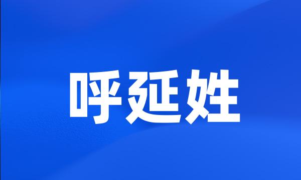 呼延姓